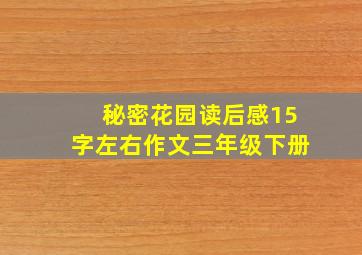 秘密花园读后感15字左右作文三年级下册