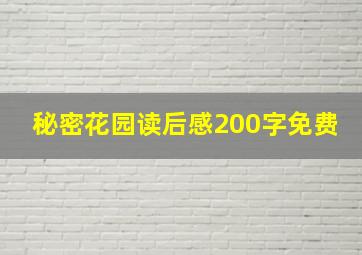 秘密花园读后感200字免费