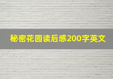 秘密花园读后感200字英文