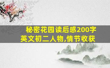 秘密花园读后感200字英文初二人物,情节收获