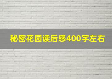 秘密花园读后感400字左右