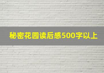 秘密花园读后感500字以上