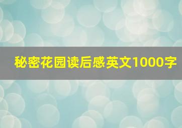 秘密花园读后感英文1000字