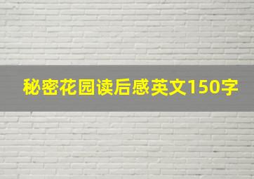 秘密花园读后感英文150字