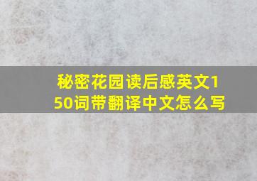 秘密花园读后感英文150词带翻译中文怎么写