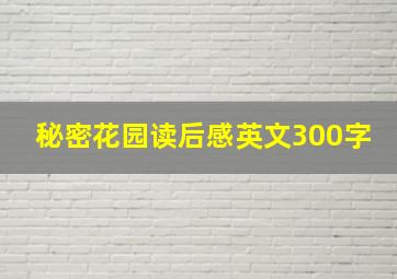 秘密花园读后感英文300字