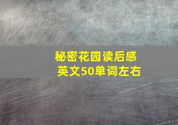 秘密花园读后感英文50单词左右