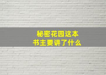 秘密花园这本书主要讲了什么