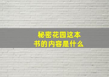 秘密花园这本书的内容是什么