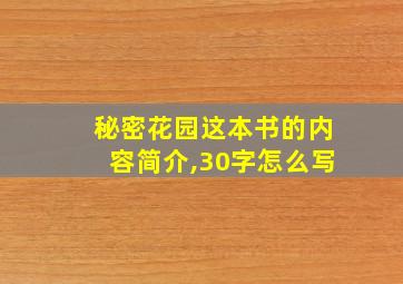 秘密花园这本书的内容简介,30字怎么写