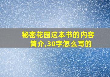 秘密花园这本书的内容简介,30字怎么写的