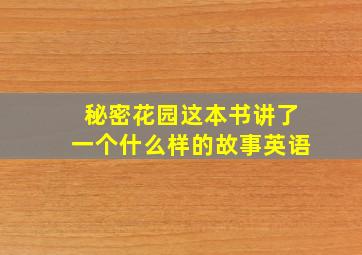 秘密花园这本书讲了一个什么样的故事英语