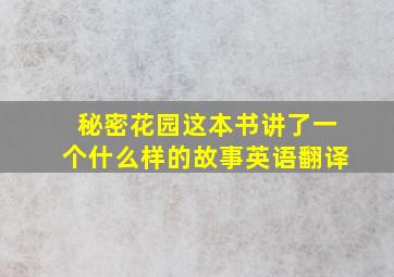 秘密花园这本书讲了一个什么样的故事英语翻译