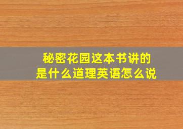 秘密花园这本书讲的是什么道理英语怎么说