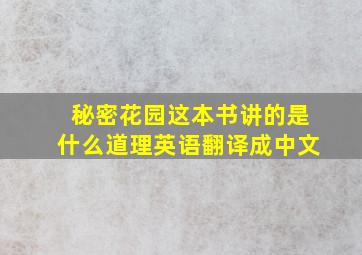 秘密花园这本书讲的是什么道理英语翻译成中文