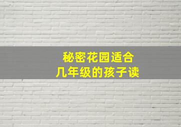 秘密花园适合几年级的孩子读