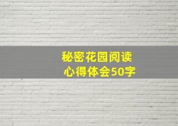 秘密花园阅读心得体会50字