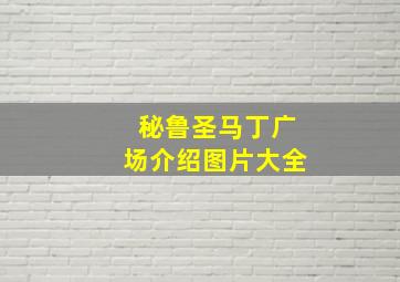 秘鲁圣马丁广场介绍图片大全