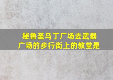 秘鲁圣马丁广场去武器广场的步行街上的教堂是