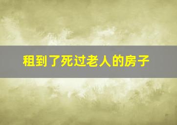 租到了死过老人的房子