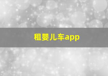 租婴儿车app