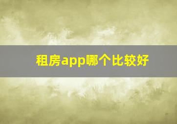 租房app哪个比较好