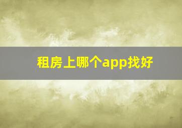 租房上哪个app找好