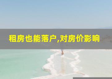 租房也能落户,对房价影响