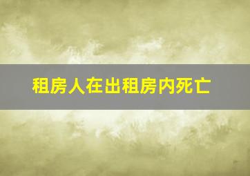 租房人在出租房内死亡