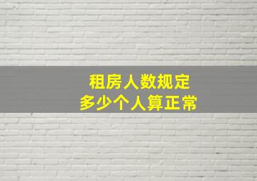 租房人数规定多少个人算正常