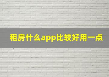 租房什么app比较好用一点