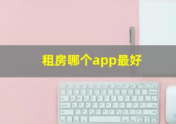 租房哪个app最好