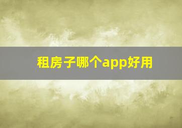 租房子哪个app好用