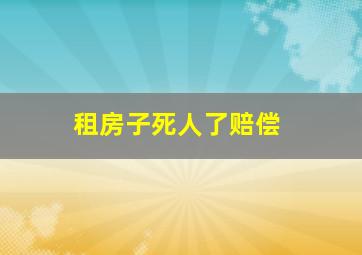 租房子死人了赔偿