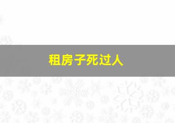 租房子死过人