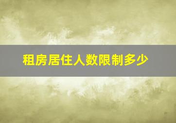 租房居住人数限制多少