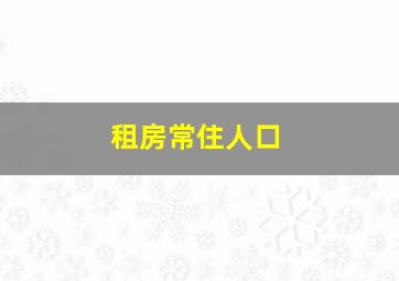 租房常住人口