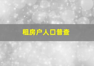 租房户人口普查