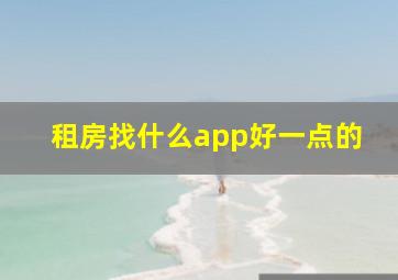 租房找什么app好一点的