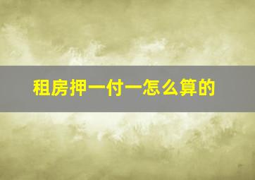 租房押一付一怎么算的