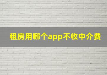 租房用哪个app不收中介费