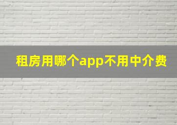 租房用哪个app不用中介费