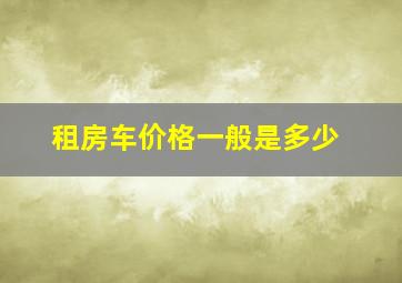 租房车价格一般是多少