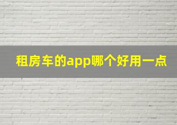 租房车的app哪个好用一点