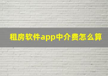 租房软件app中介费怎么算