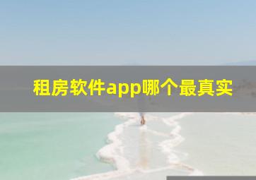 租房软件app哪个最真实