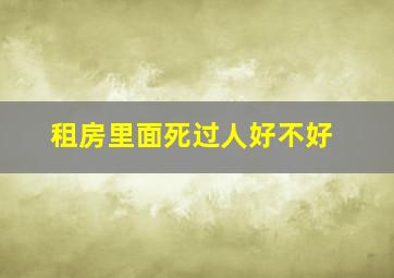 租房里面死过人好不好