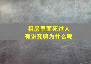 租房里面死过人有讲究嘛为什么呢