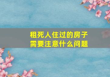 租死人住过的房子需要注意什么问题