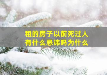 租的房子以前死过人有什么忌讳吗为什么